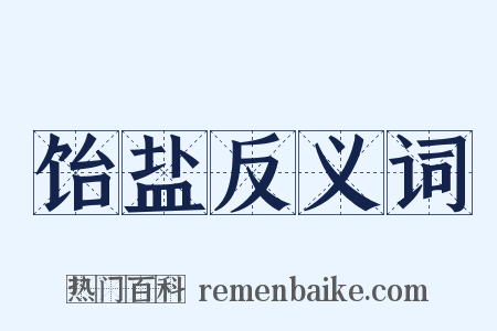 饴盐反义词是什么意思的图片